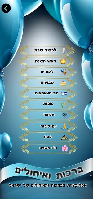 ברכות ואיחולים Screenshot 2