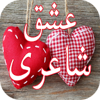 Ishq Shayari عشق شاعری