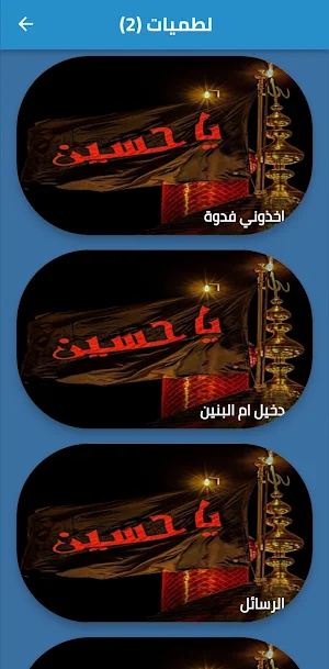 لطميات محمد الحلفي _محرم Screenshot 1