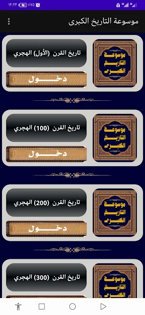 موسوعة التاريخ الكبرى Screenshot 1