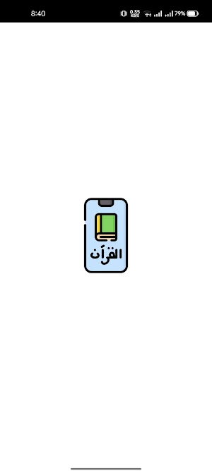 القرآن الكريم Screenshot 0