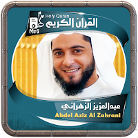 المصحف الشريف عبدالعزيز الزهراني صوت عالي الجودة