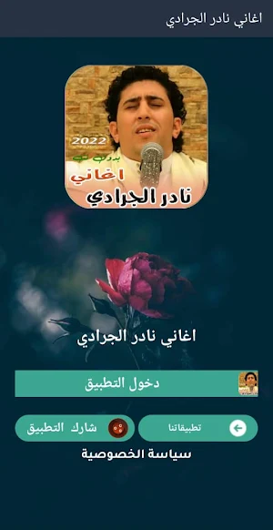 جميع اغاني نادر الجرادي بدونت Screenshot 0