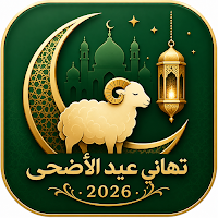 تهاني عيد الأضحى 2026