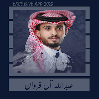 شيلات عبدالله آل فروان || 2023