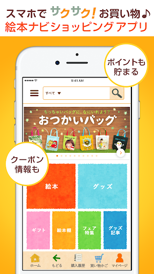 絵本ナビ ショッピングアプリ｜絵本・児童書と絵本グッズの通販 Screenshot 0
