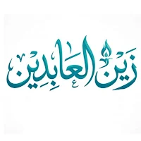 مركز زين العابدين