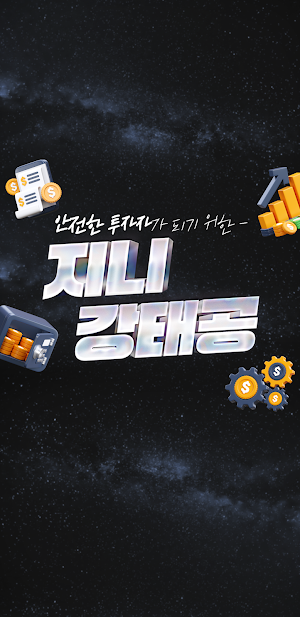 주식 강태공 (단타, 중장기 추천주, 지니 강태공) Screenshot 1