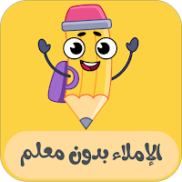 الإملاء الصحيح: تمارين وقواعد