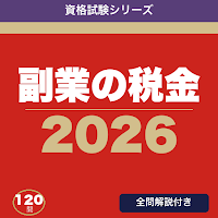副業の税金ドリル 会社員のための基礎