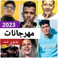 أغاني مهرجانات 2023 بدون نت