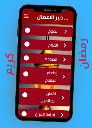 خير الاعمال في  رمضان Screenshot 3