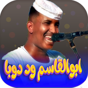 ابوالقاسم ود دوبا 2023 |دون نت Screenshot 0