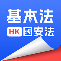 基本法優題寶 - 國安法及CRE公務員模擬考試題庫與AI答疑