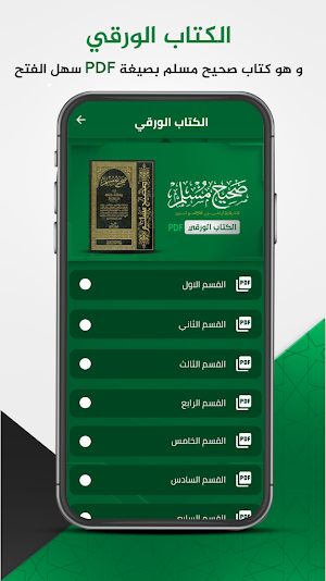 صحيح مسلم : السنة النبوية Screenshot 2