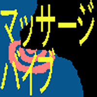 マッサージバイブ