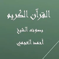 القرآن الكريم  أحمد العجمي