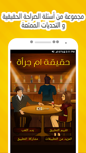 لعبة حقيقة أم جرأة 🤔 Screenshot 0