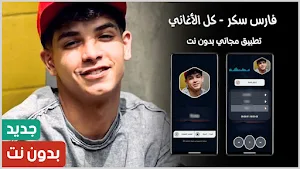 مهرجانات فارس سكر 2024 بدون نت Screenshot 0