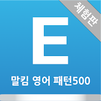 말킴의 영어회화 패턴500(체험판)
