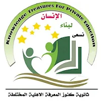 ُثانوية كنوز المعرفة الأهلية