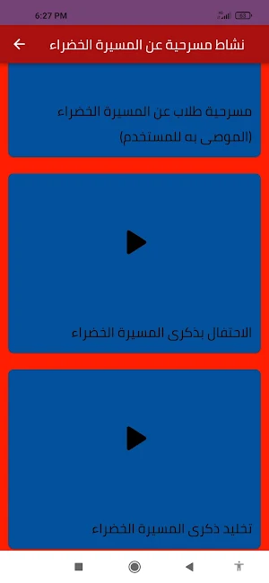 انشطة المسيرة الخضراء للاطفال Screenshot 0