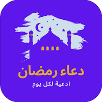دعاء رمضان : ادعية لكل يوم