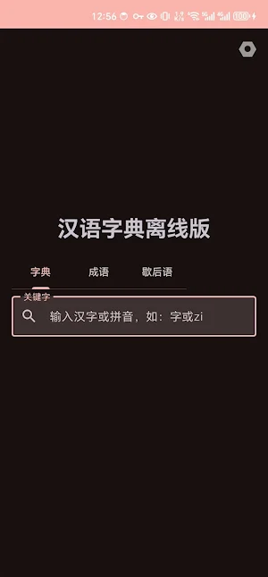 汉语字典离线版 Screenshot 0