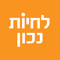 הבית השקוף לחיות נכון