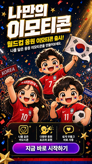 나만의 이모티콘 - AI 이모티콘, emoji 만들기 Screenshot 0