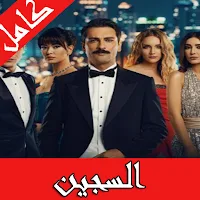 مسلسل السجين تركي مترجم