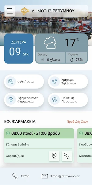 Δημότης Ρεθύμνου Screenshot 0