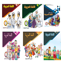 Buku Bahasa Arab  MI Seluruh Kelas