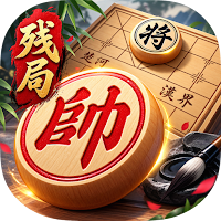 中国象棋 人机对弈·残局破解 单机
