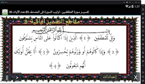 تفسير صوتى للقرآن الكريم - جزء 30 - سورة المطففـين Screenshot 0