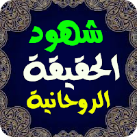 شهود الحقيقة الروحانية