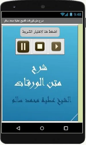 شرح متن الورقات للشيخ عطية محمد سالم Screenshot 2