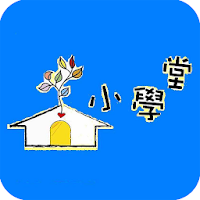 文化小學堂