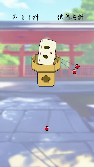 針供養 Screenshot 2