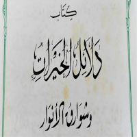 دلائل الخيرات