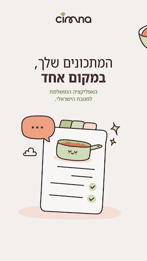 cimna סימנא — ספר מתכונים Screenshot 0