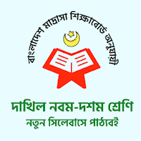 Madrasah Book 2021 Dakhil মাদ্রাসা দাখিল পাঠ্যবই