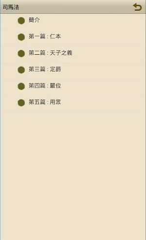 司馬法 Screenshot 0
