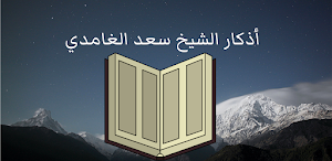 اذكار سعد الغامدي Screenshot 0