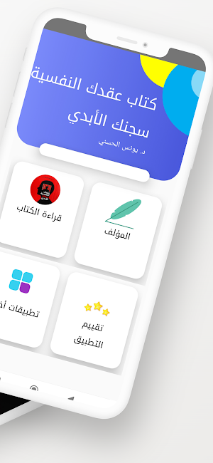 كتاب عقدك النفسية سجنك الأبدي Screenshot 1