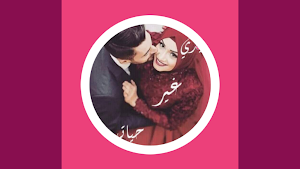 رواية صعيدي غير حياتي Screenshot 0