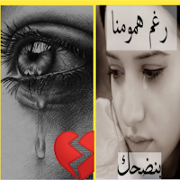 كلام حب حزين