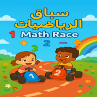 سباق الرياضيات