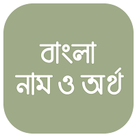 Bangla Islamic Name Meaning