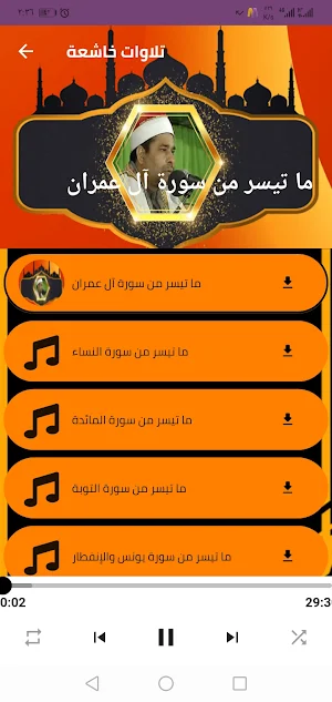 القران الكريم مجود محمد الليثي Screenshot 2